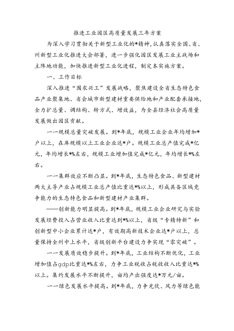 推进工业园区高质量发展三年方案.docx_第1页