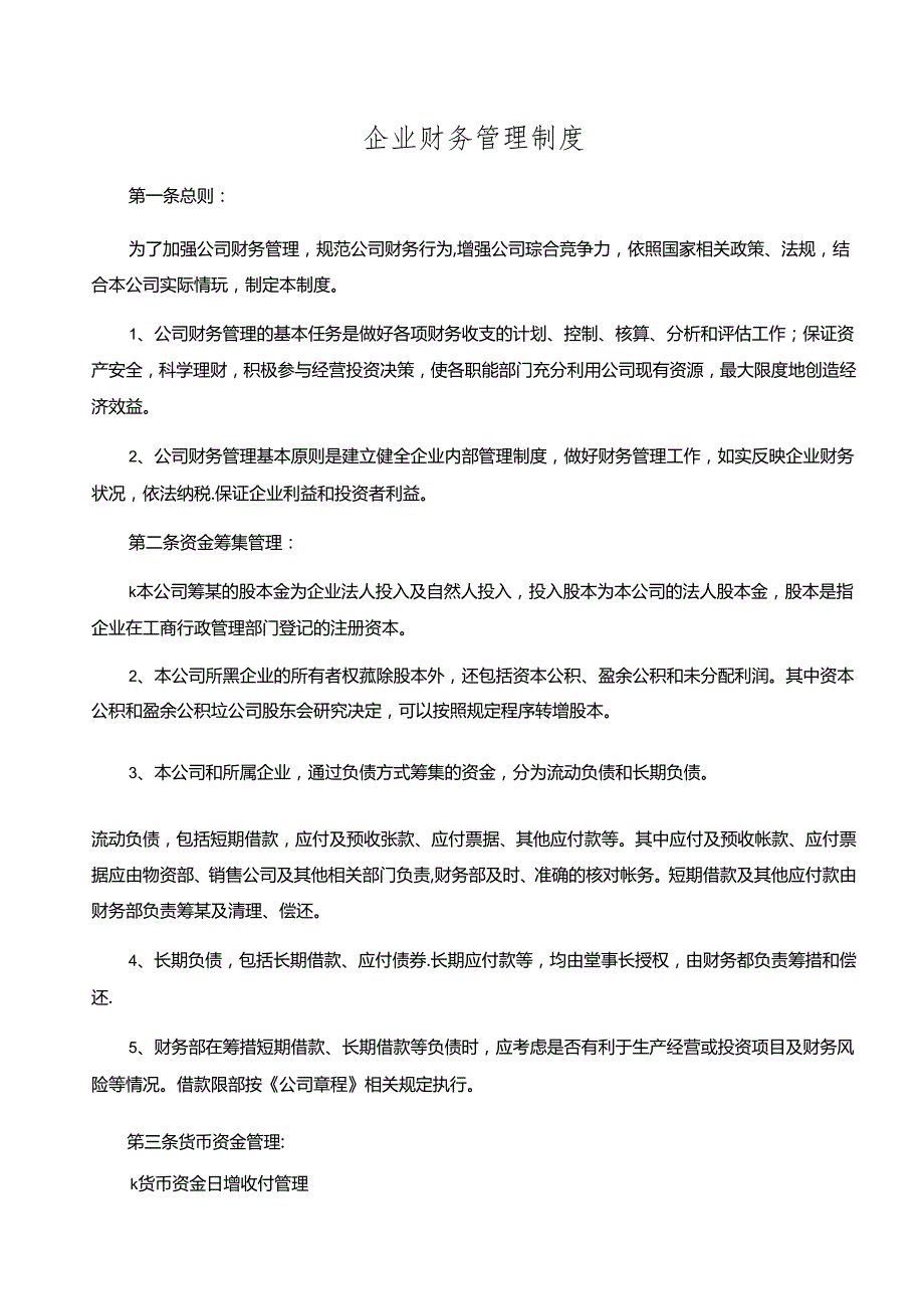 企业财务管理制度.docx_第1页