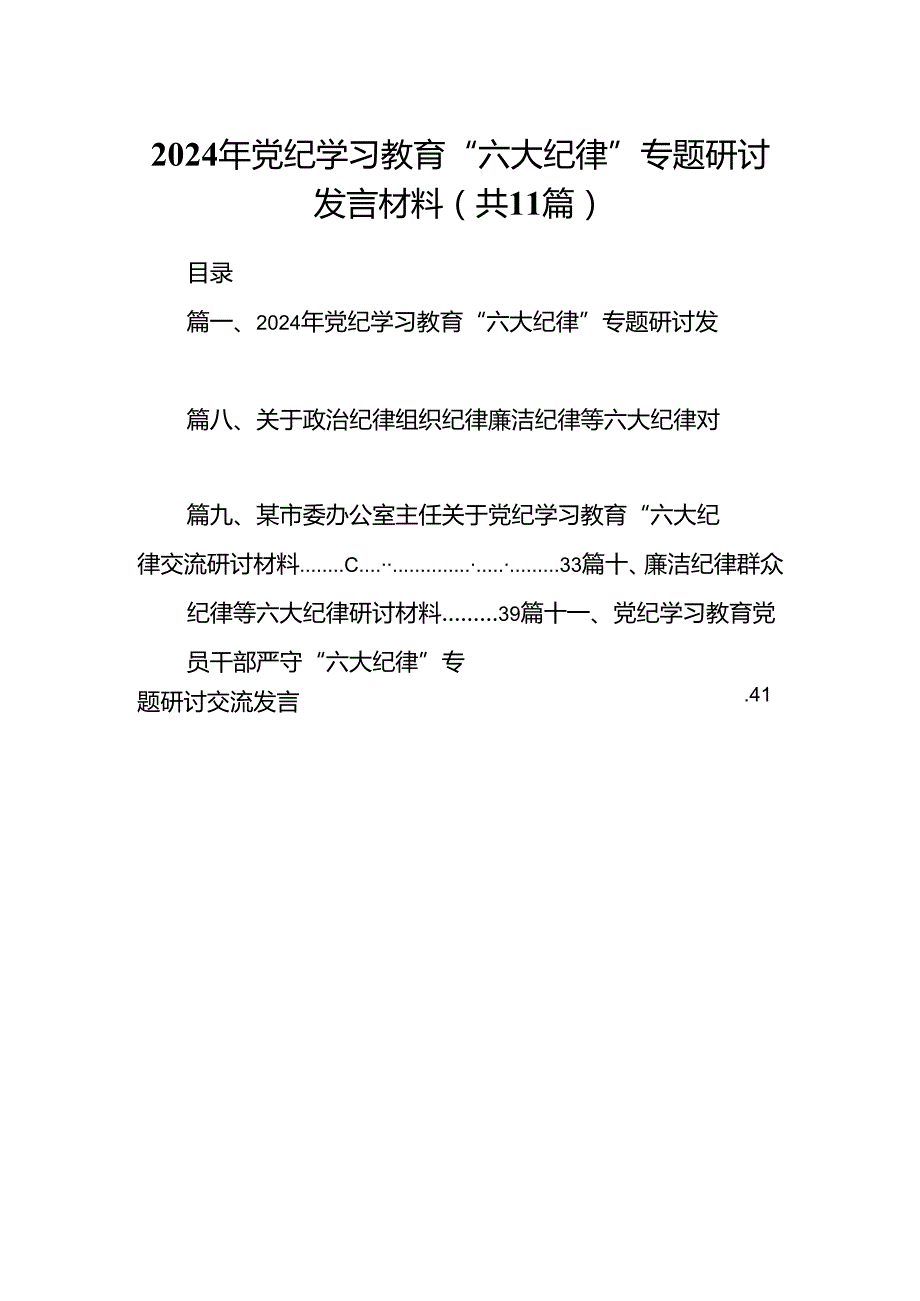 （11篇）2024年党纪学习教育“六大纪律”专题研讨发言材料（详细版）.docx_第1页