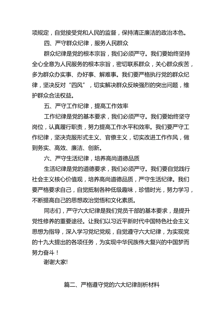（11篇）2024年党纪学习教育“六大纪律”专题研讨发言材料（详细版）.docx_第3页