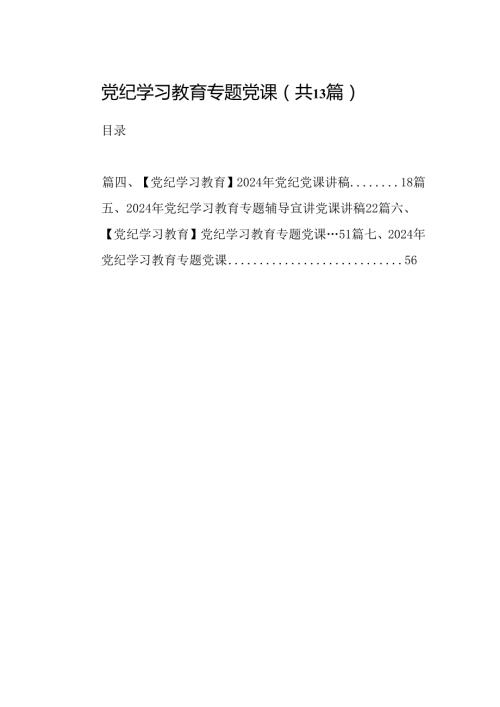 党纪学习教育专题党课13篇（精选版）.docx