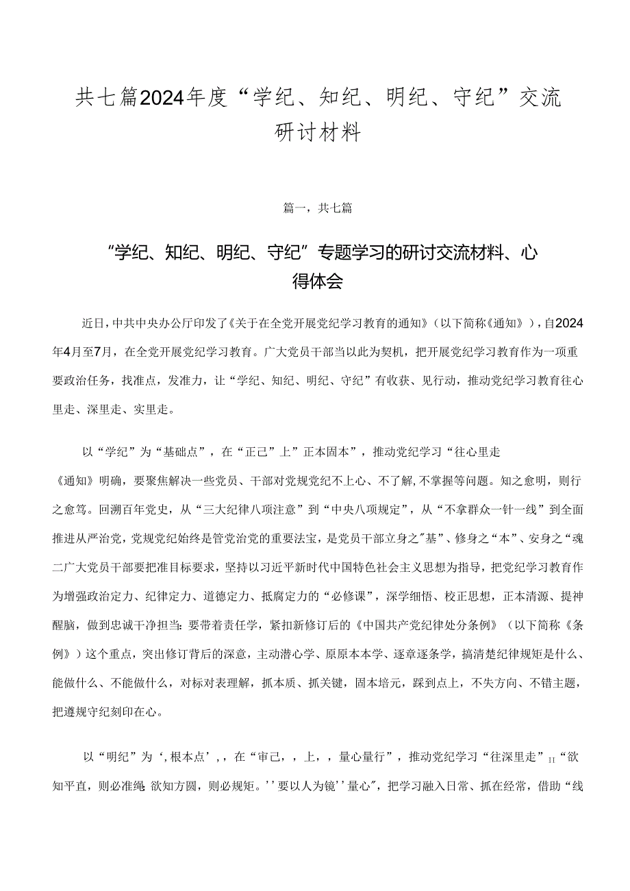 共七篇2024“学纪、知纪、明纪、守纪”交流研讨材料.docx_第1页