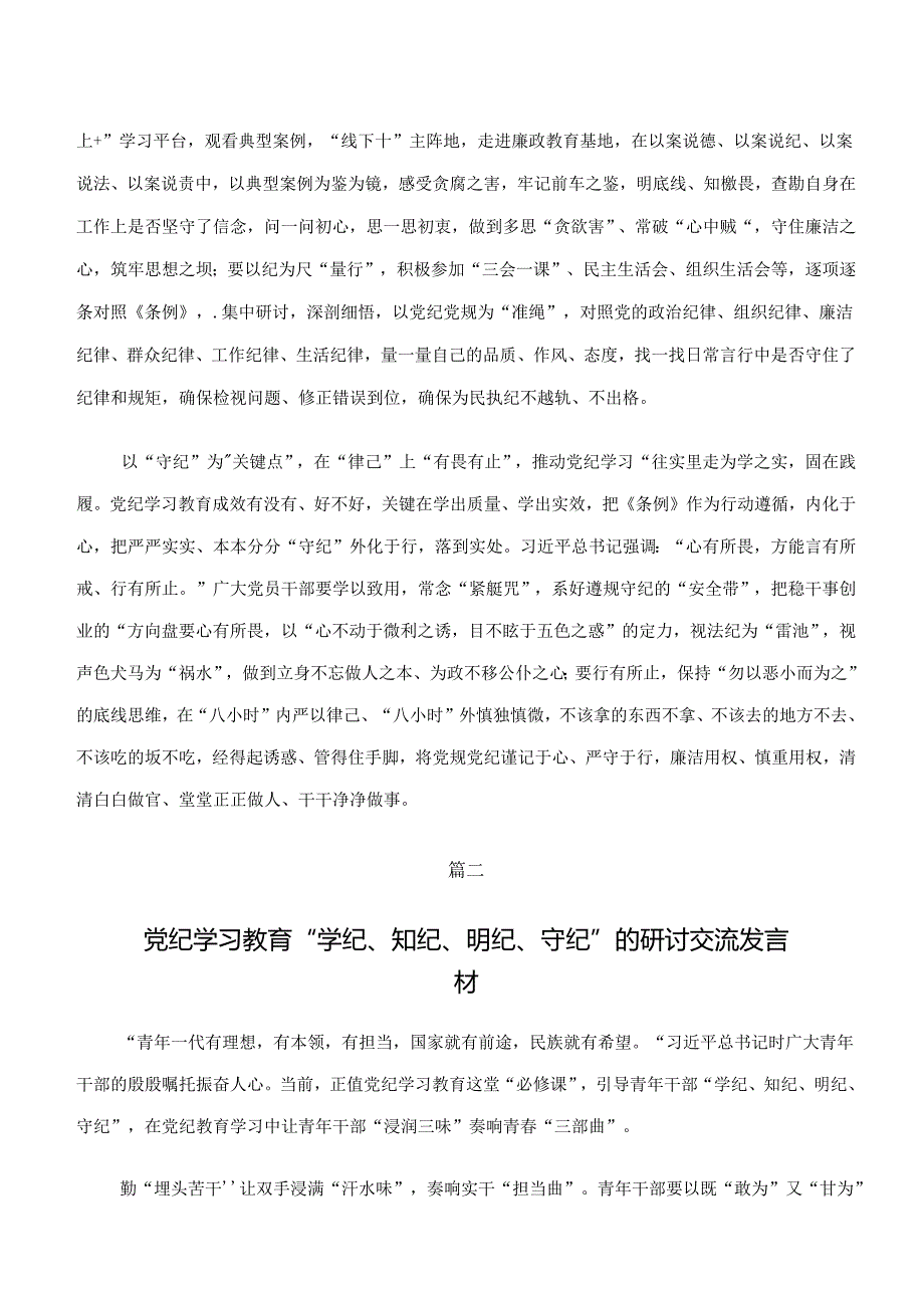 共七篇2024“学纪、知纪、明纪、守纪”交流研讨材料.docx_第2页