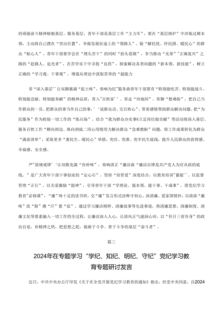 共七篇2024“学纪、知纪、明纪、守纪”交流研讨材料.docx_第3页