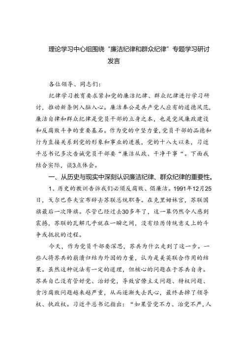 【7篇】理论学习中心组围绕“廉洁纪律和群众纪律”专题学习研讨发言例文.docx