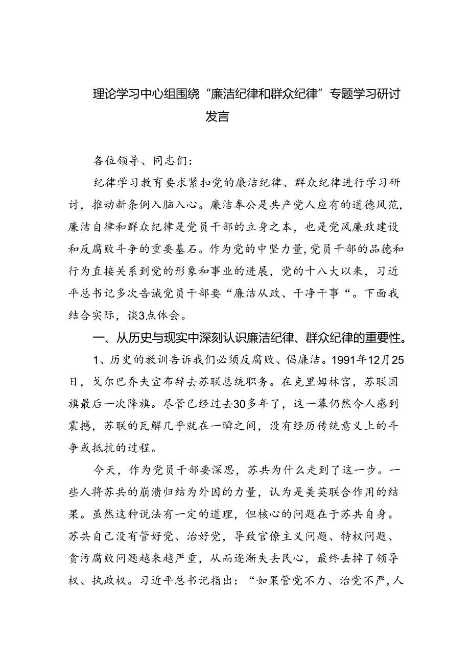 【7篇】理论学习中心组围绕“廉洁纪律和群众纪律”专题学习研讨发言例文.docx_第1页