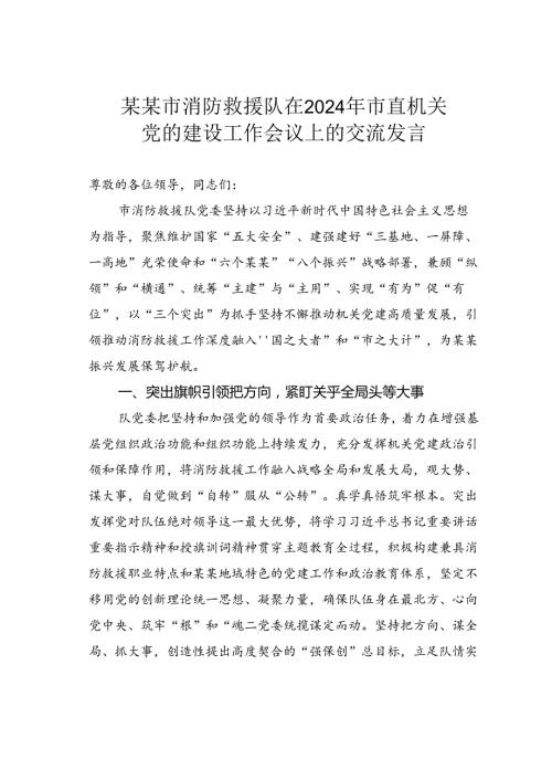 某某市消防救援队在2024年市直机关党的建设工作会议上的交流发言.docx