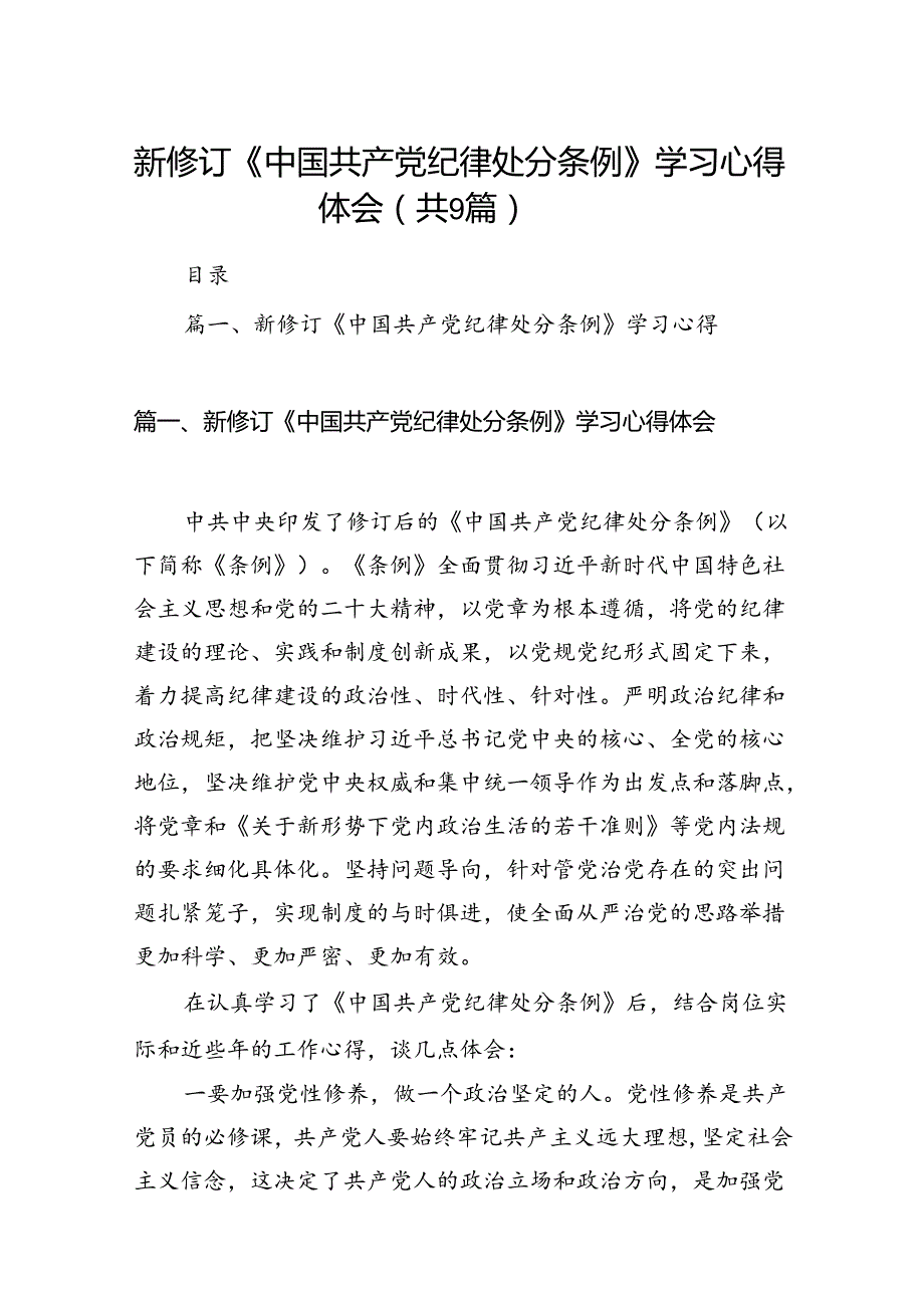 （9篇）新修订《中国共产党纪律处分条例》学习心得体会范文供参考.docx_第1页