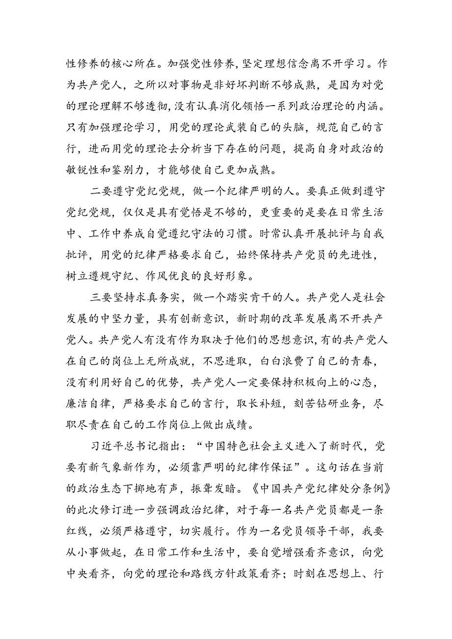 （9篇）新修订《中国共产党纪律处分条例》学习心得体会范文供参考.docx_第2页