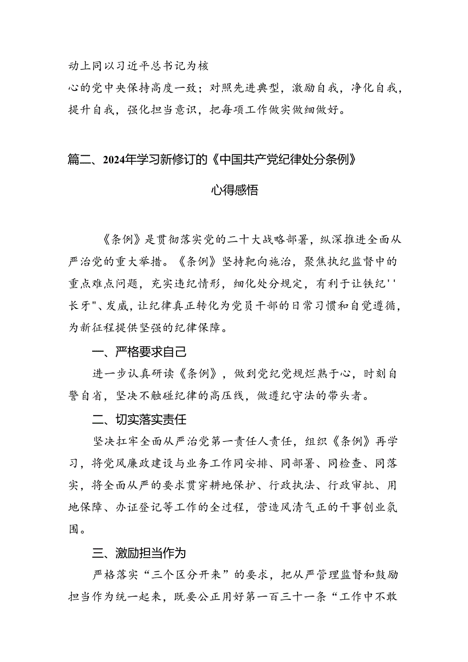 （9篇）新修订《中国共产党纪律处分条例》学习心得体会范文供参考.docx_第3页