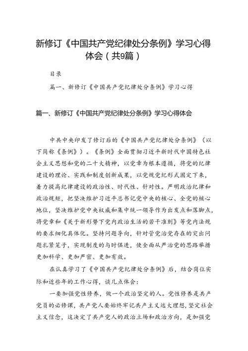 （9篇）新修订《中国共产党纪律处分条例》学习心得体会范文供参考.docx
