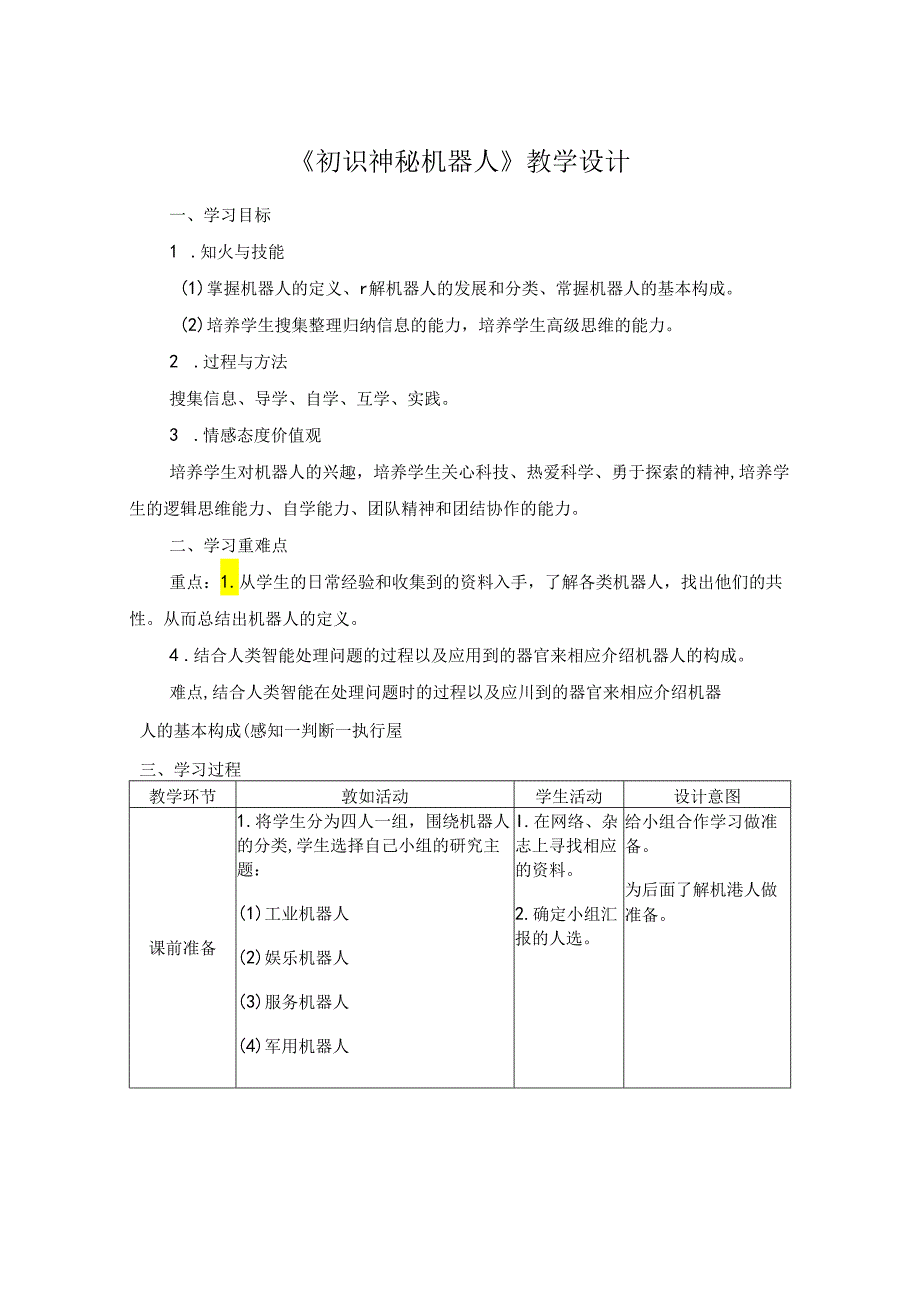 信息技术《神秘的虚拟机器人 》教案.docx_第1页