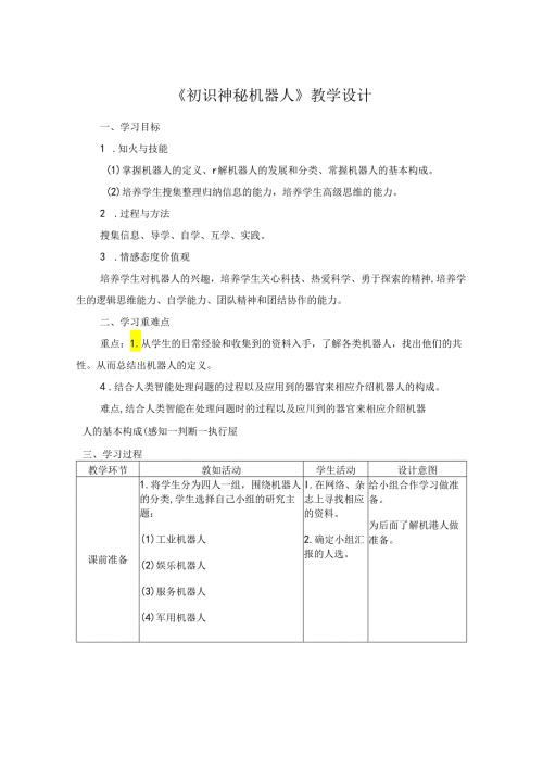信息技术《神秘的虚拟机器人 》教案.docx