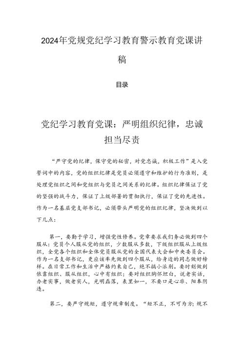 2024年党规党纪学习教育警示教育党课讲稿.docx