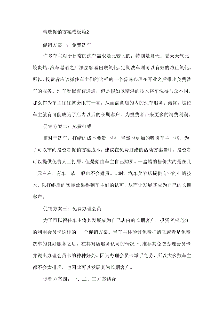 促销方案模板（34篇）.docx_第2页