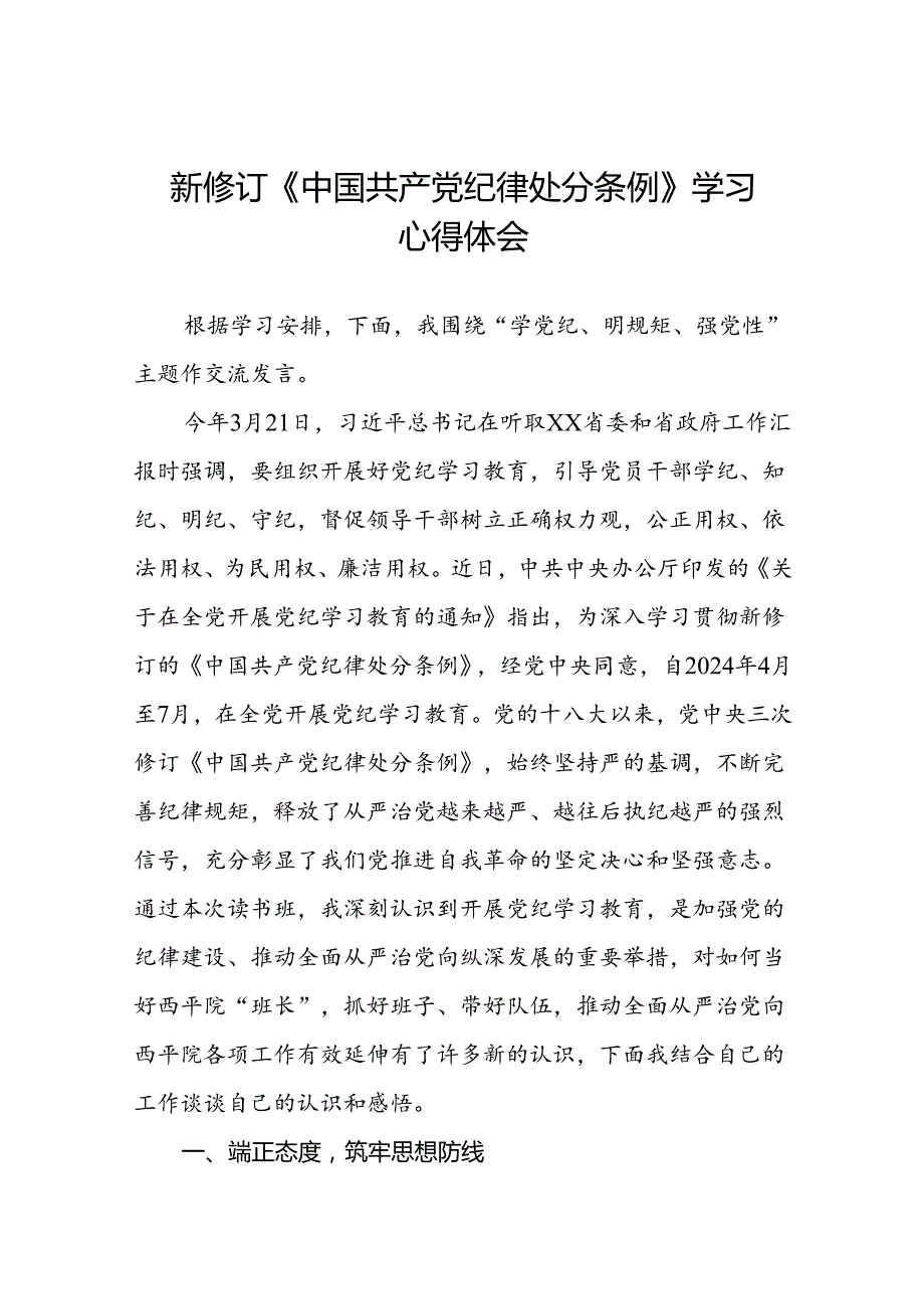 2024版新修订中国共产党纪律处分条例读书班研讨发言参考范文八篇.docx_第1页