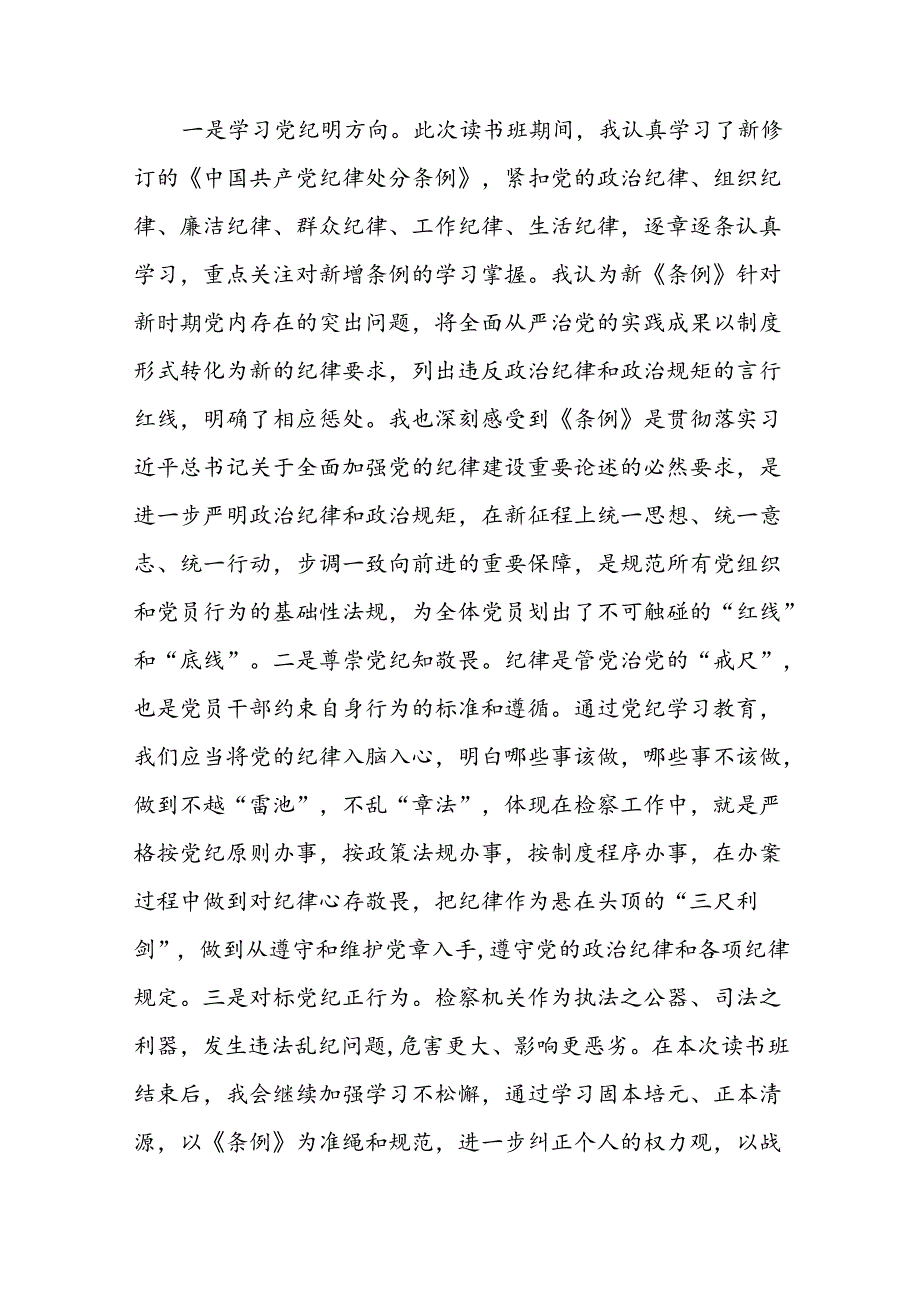 2024版新修订中国共产党纪律处分条例读书班研讨发言参考范文八篇.docx_第2页