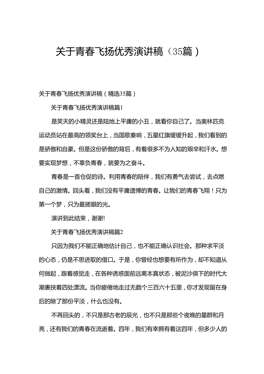 关于青飞扬优秀演讲稿（35篇）.docx_第1页