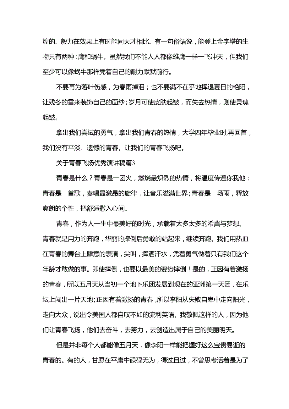 关于青飞扬优秀演讲稿（35篇）.docx_第3页