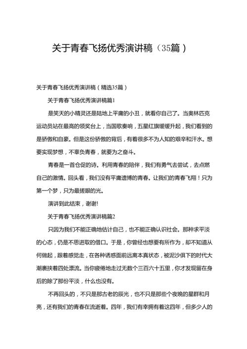 关于青飞扬优秀演讲稿（35篇）.docx