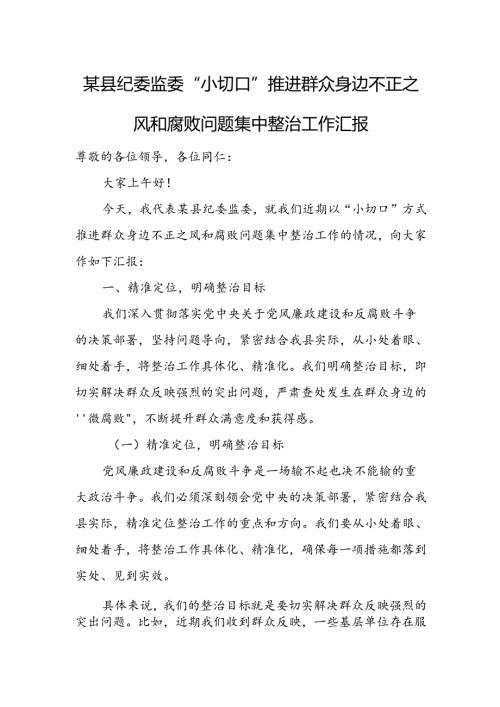 某县纪委监委“小切口”推进群众身边不正之风和腐败问题集中整治工作汇报.docx