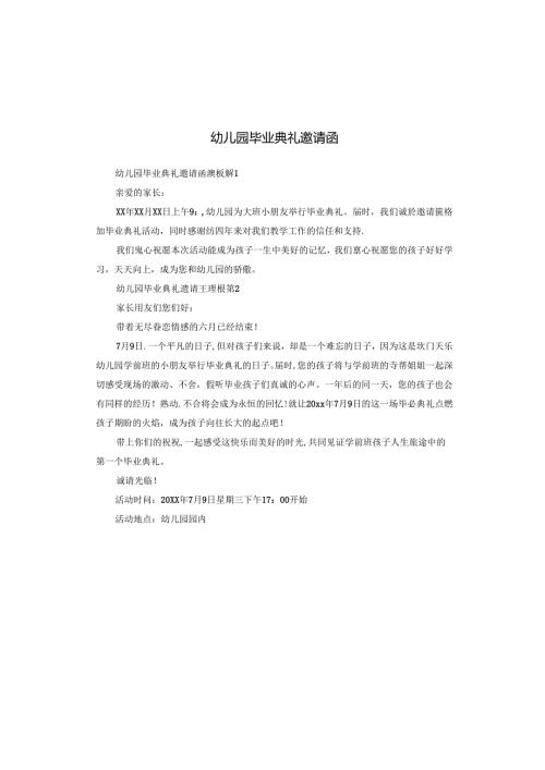 幼儿园毕业典礼邀请函.docx