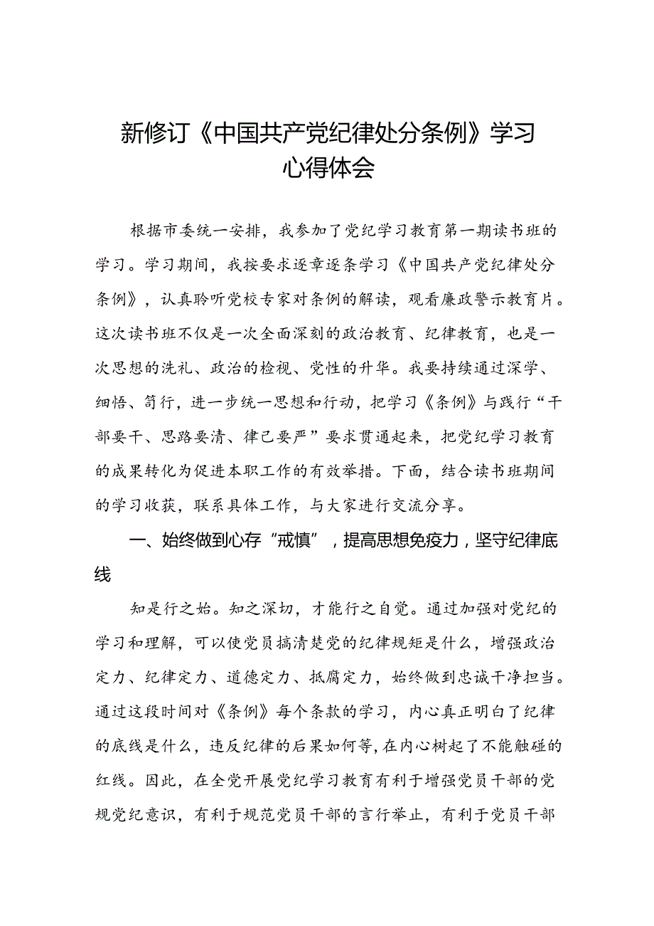 2024版中国共产党纪律处分条例读书班研讨发言稿二十二篇.docx_第1页