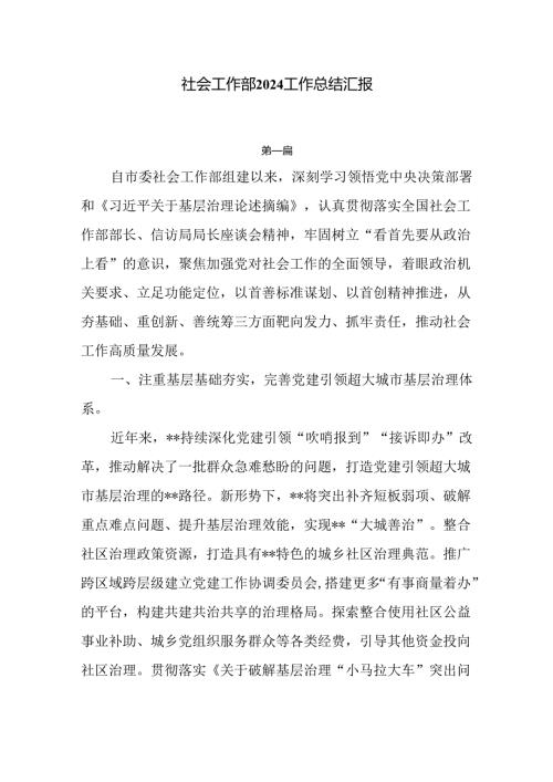 社会工作部2024工作总结汇报三篇.docx
