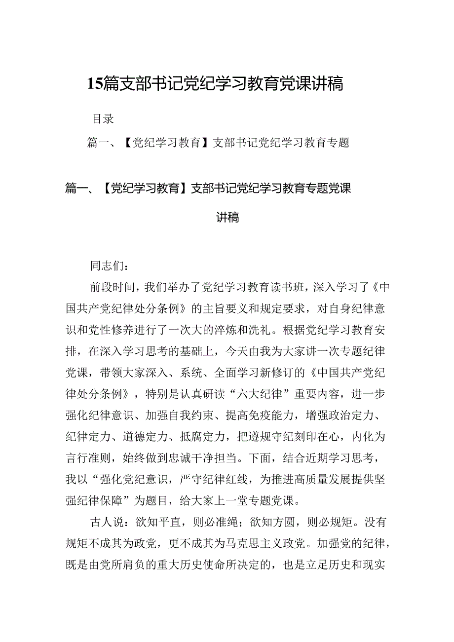 15篇支部书记党纪学习教育党课讲稿.docx_第1页