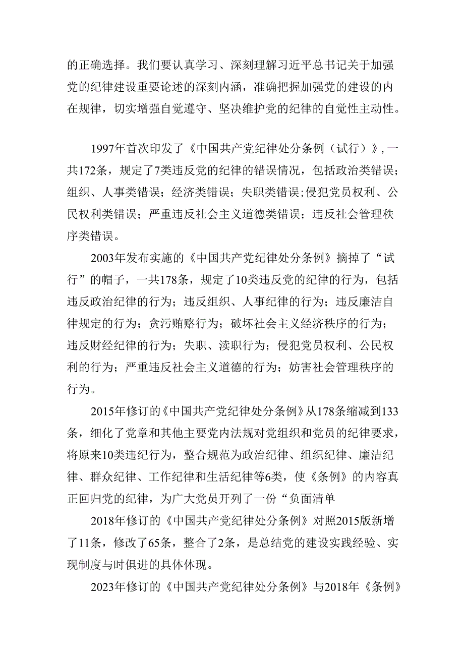 15篇支部书记党纪学习教育党课讲稿.docx_第2页