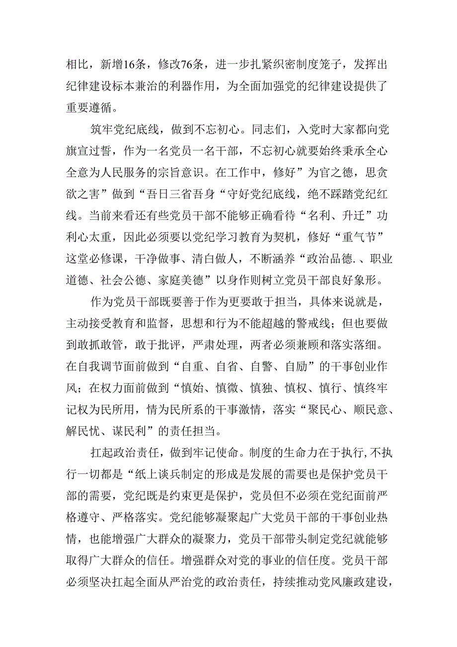 15篇支部书记党纪学习教育党课讲稿.docx_第3页