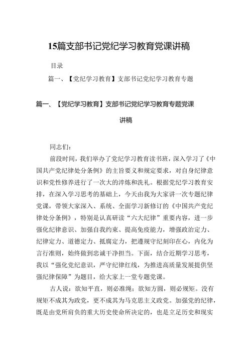 15篇支部书记党纪学习教育党课讲稿.docx