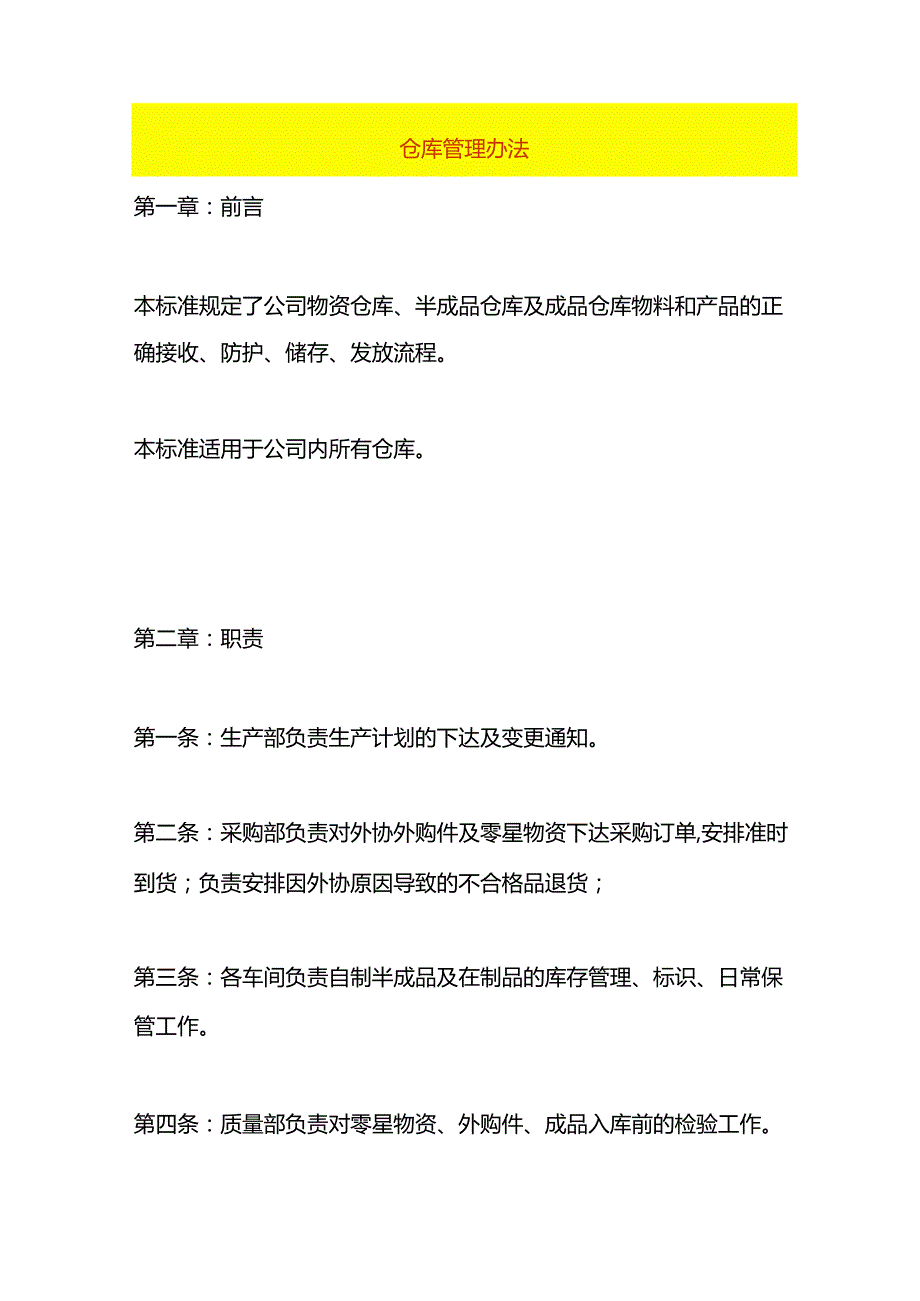 仓库管理办法.docx_第1页