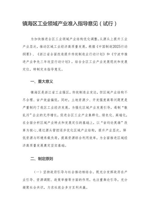 镇海区工业领域产业准入指导意见.docx