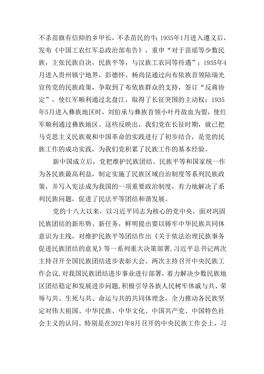 【7篇】2024年关于铸牢中华民族共同体意识党课讲稿宣讲提纲（精选）.docx_第2页
