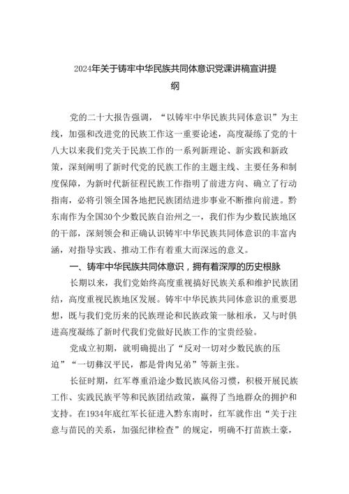 【7篇】2024年关于铸牢中华民族共同体意识党课讲稿宣讲提纲（精选）.docx