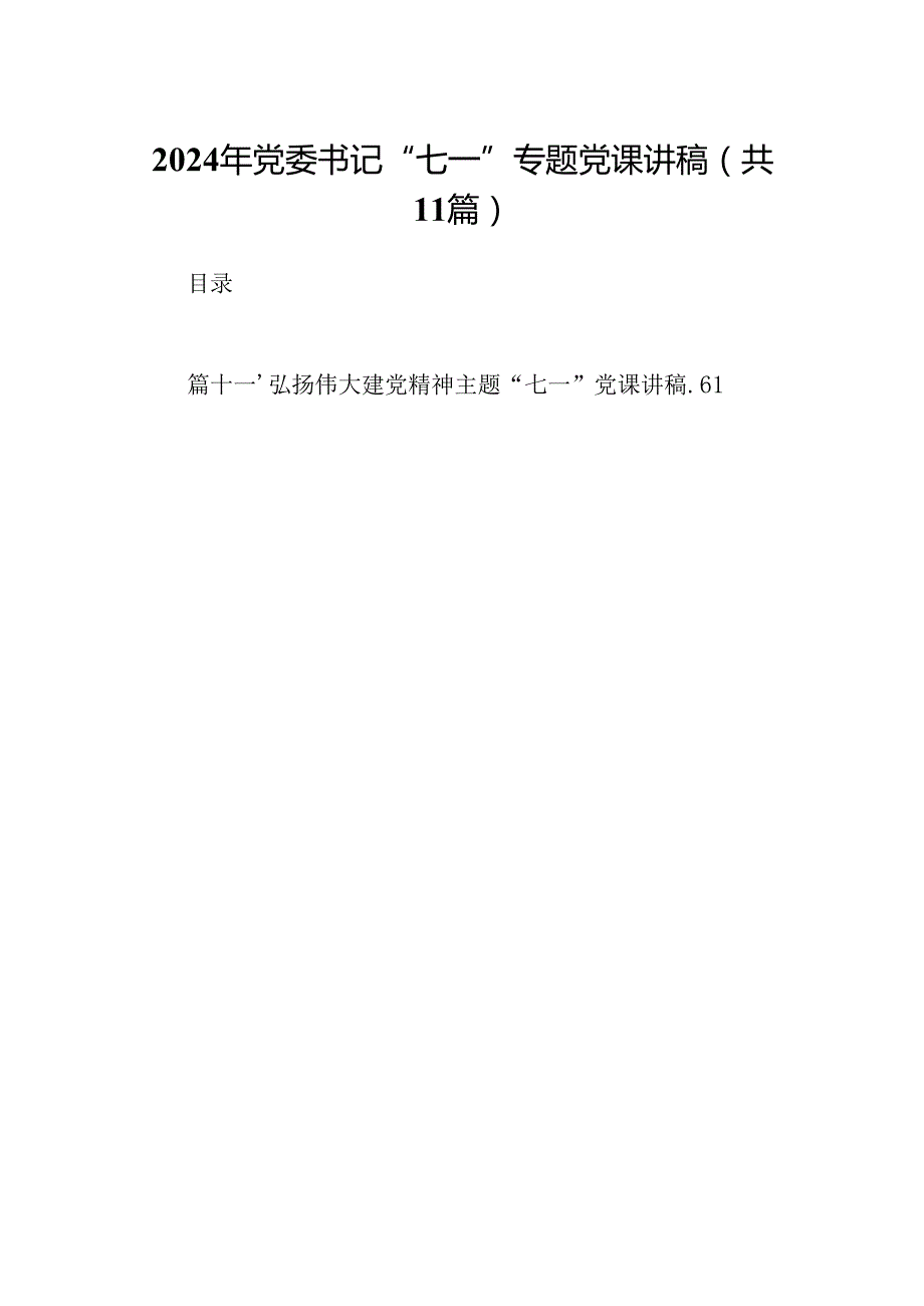 （11篇）2024年党委书记“七一”专题党课讲稿（精选）.docx_第1页