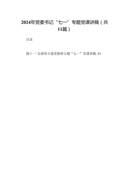 （11篇）2024年党委书记“七一”专题党课讲稿（精选）.docx