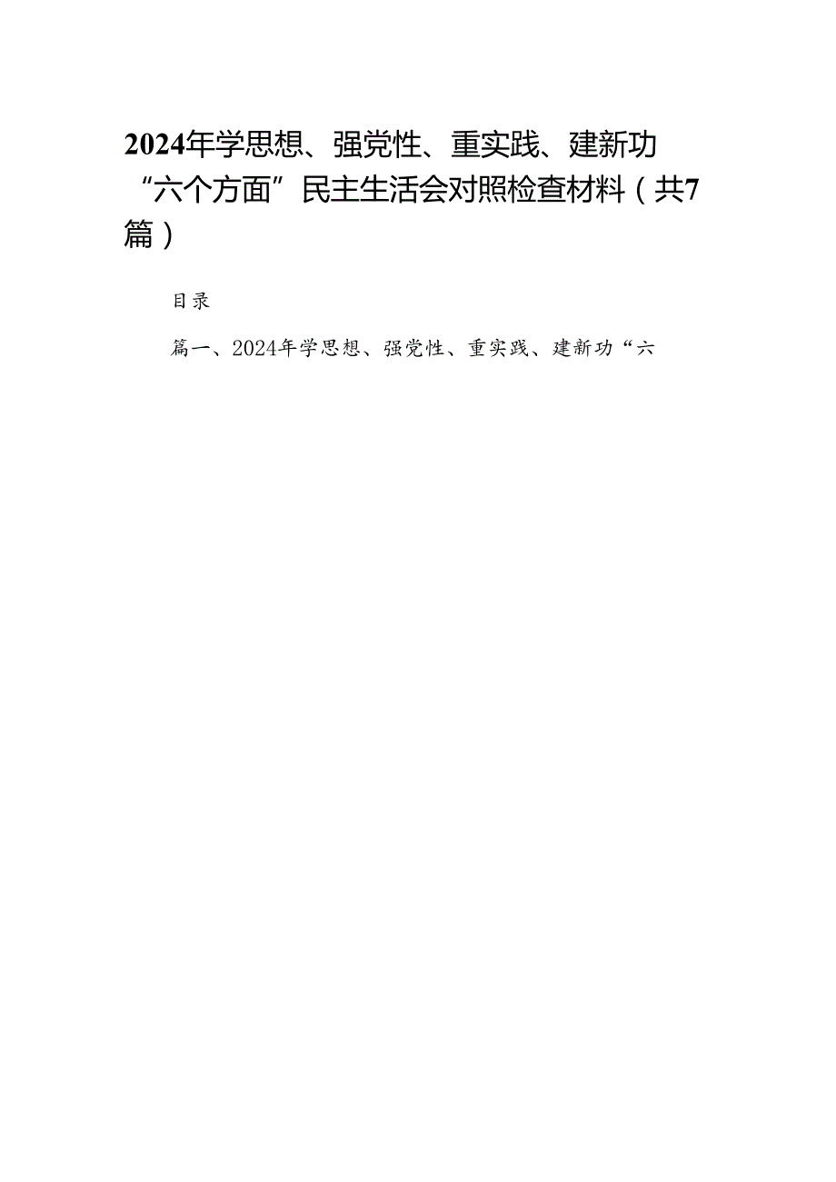 2024年学思想、强党性、重实践、建新功“六个方面”民主生活会对照检查材料七篇(最新精选).docx_第1页