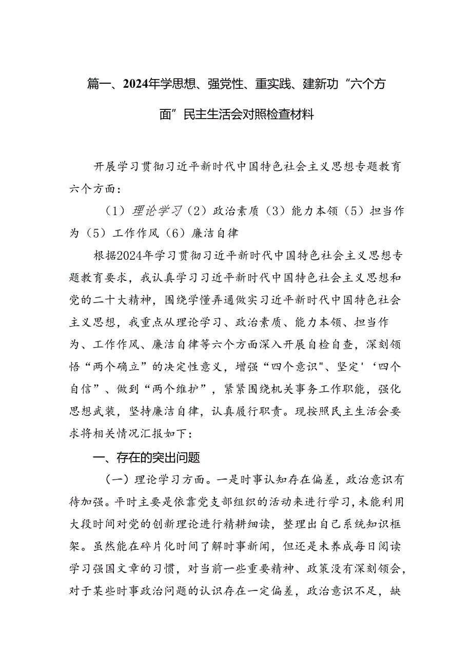 2024年学思想、强党性、重实践、建新功“六个方面”民主生活会对照检查材料七篇(最新精选).docx_第2页
