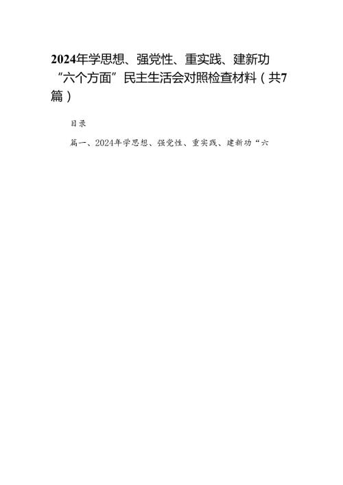 2024年学思想、强党性、重实践、建新功“六个方面”民主生活会对照检查材料七篇(最新精选).docx