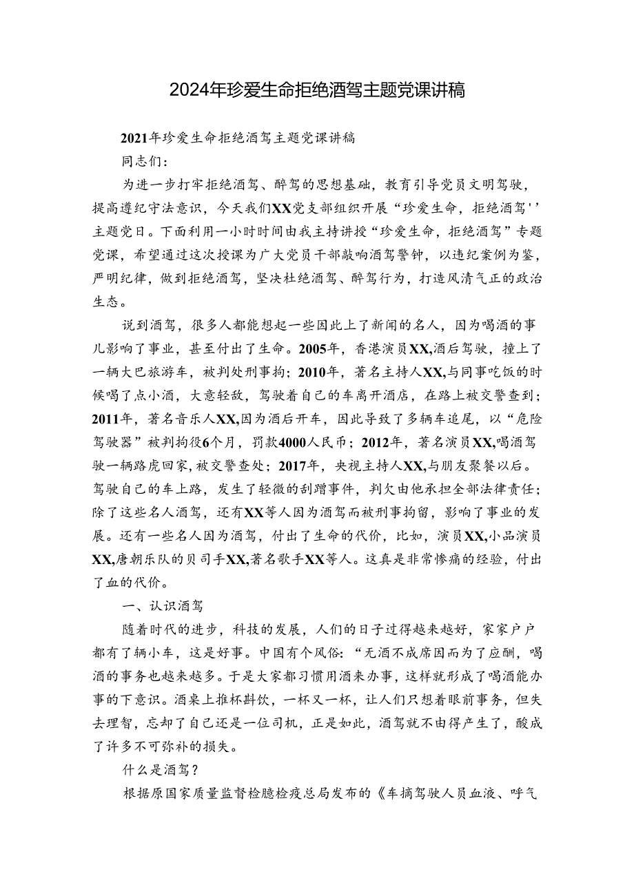 2024年珍爱生命拒绝酒驾主题党课讲稿.docx_第1页