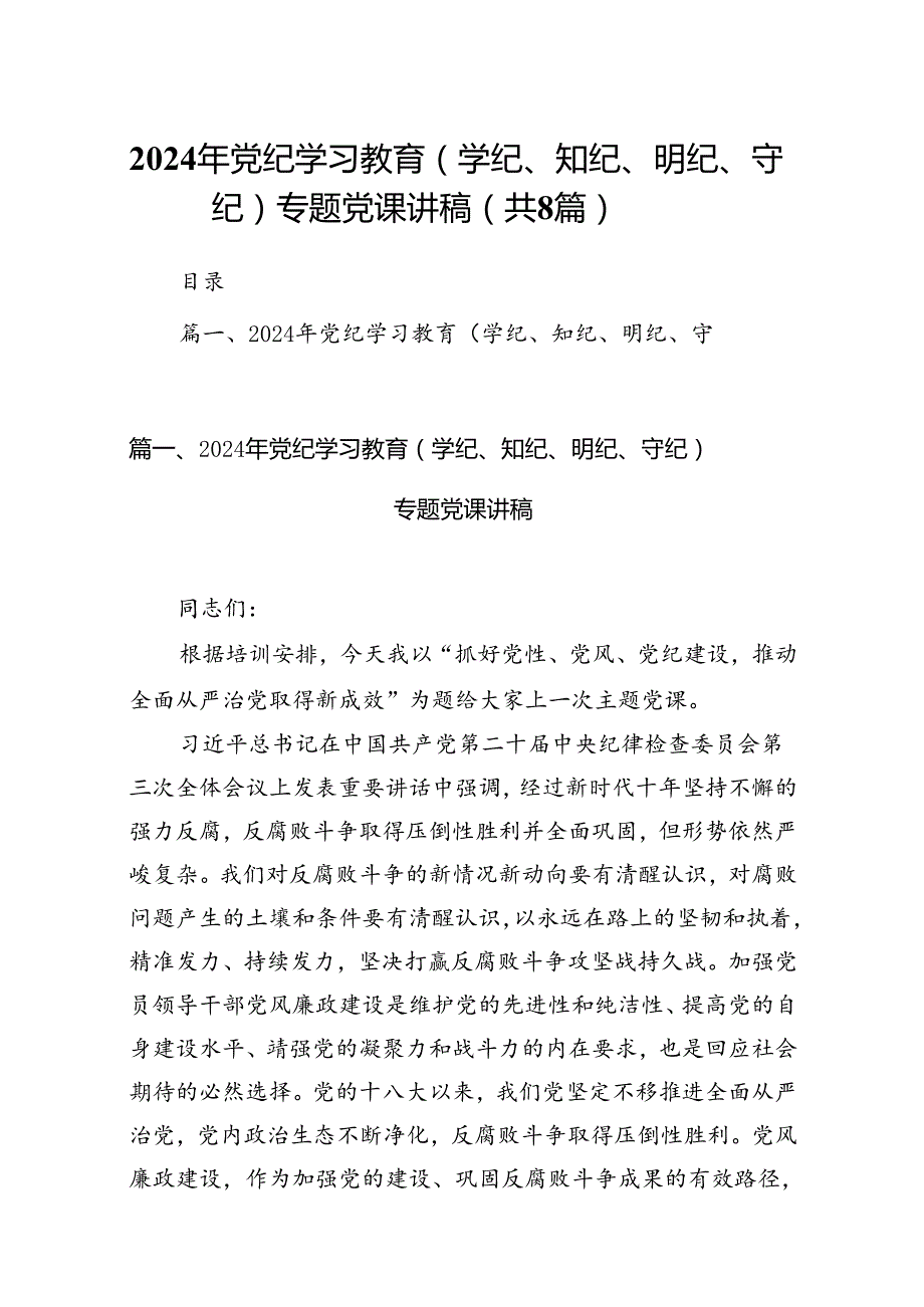 2024年党纪学习教育（学纪、知纪、明纪、守纪）专题党课讲稿（8篇合集）.docx_第1页