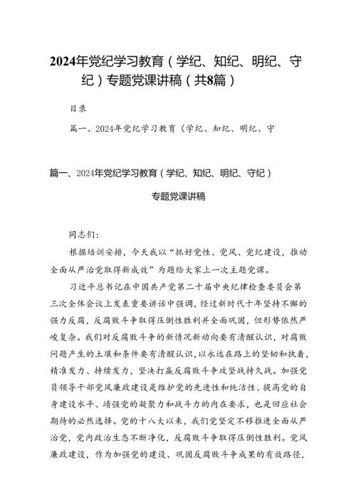 2024年党纪学习教育（学纪、知纪、明纪、守纪）专题党课讲稿（8篇合集）.docx