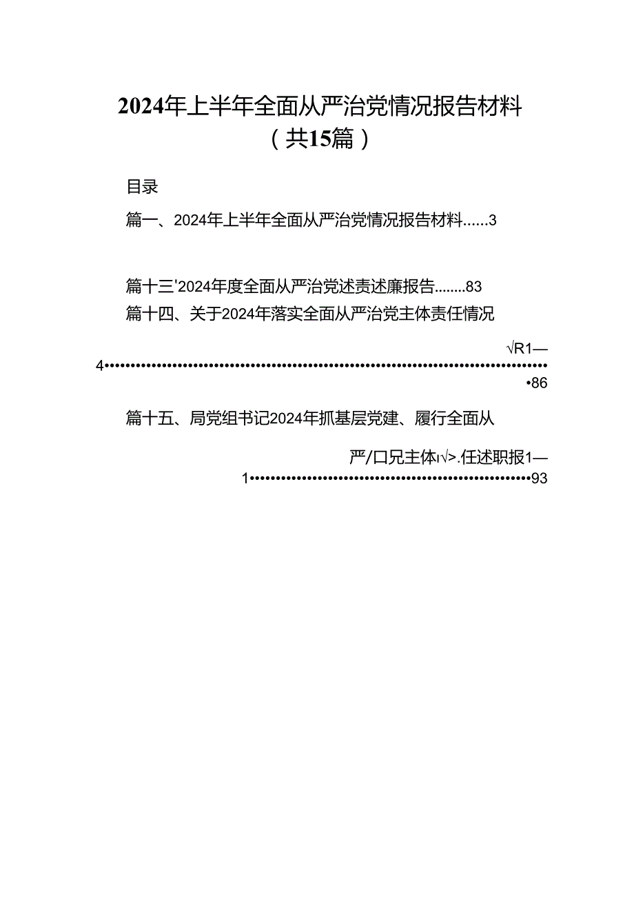 2024年上半年全面从严治党情况报告材料15篇.docx_第1页