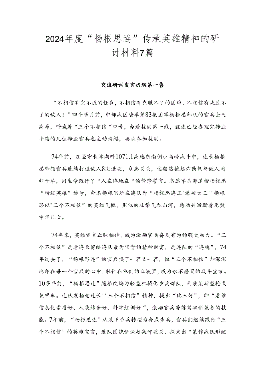 2024“杨根思连”传承英雄精神的研讨材料7篇.docx_第1页