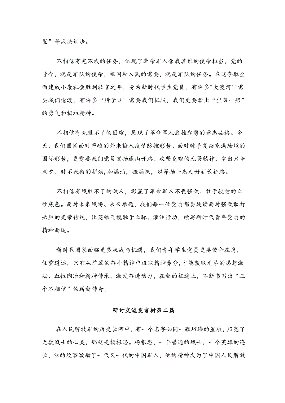 2024“杨根思连”传承英雄精神的研讨材料7篇.docx_第2页