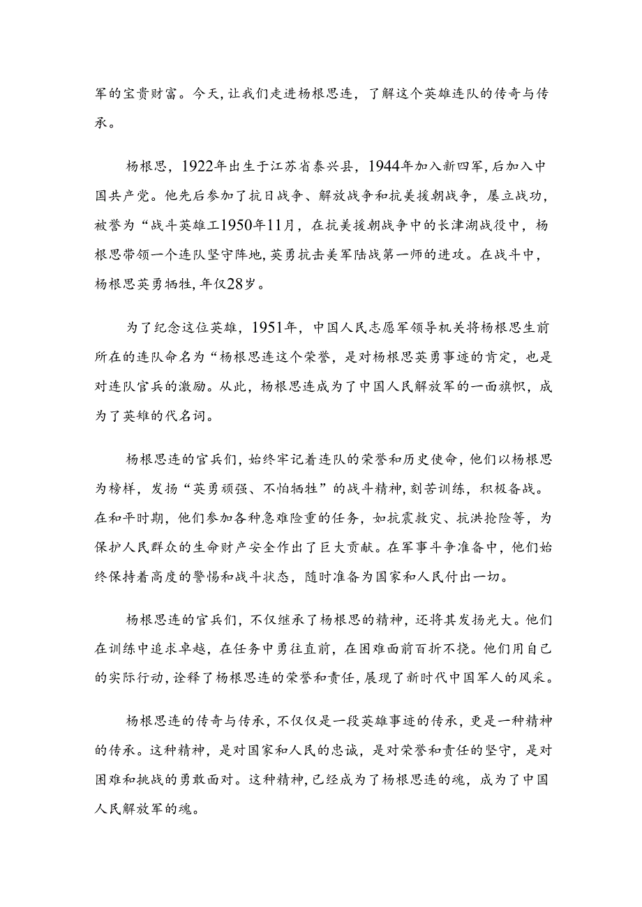 2024“杨根思连”传承英雄精神的研讨材料7篇.docx_第3页