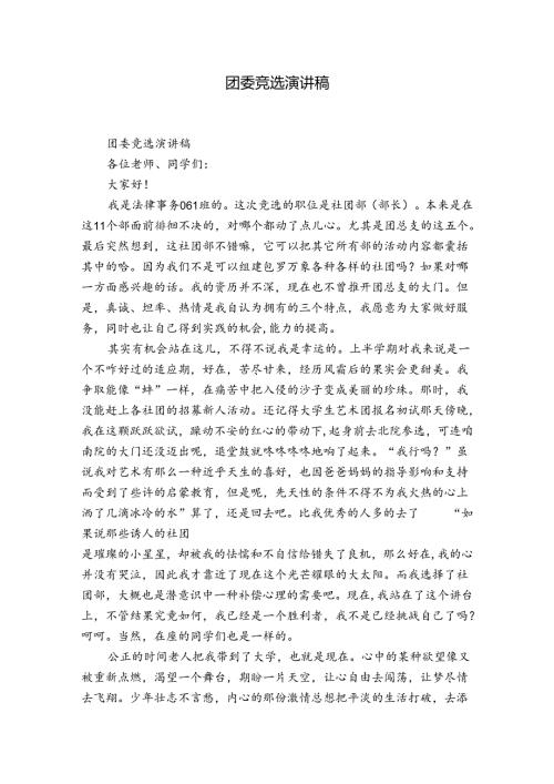 团委竞选演讲稿.docx