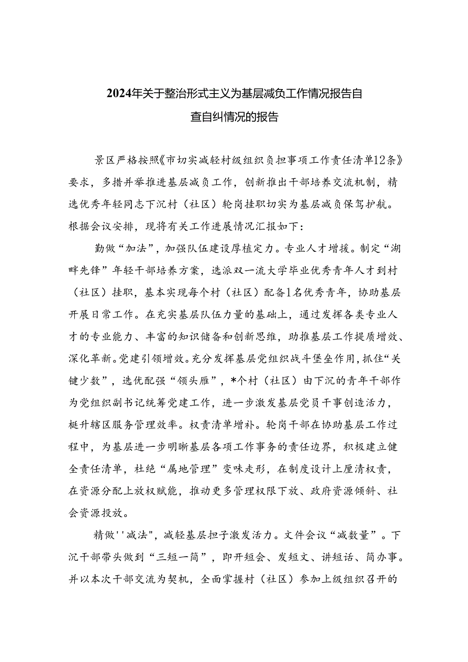 2024年关于整治形式主义为基层减负工作情况报告自查自纠情况的报告（7篇合集）.docx_第1页